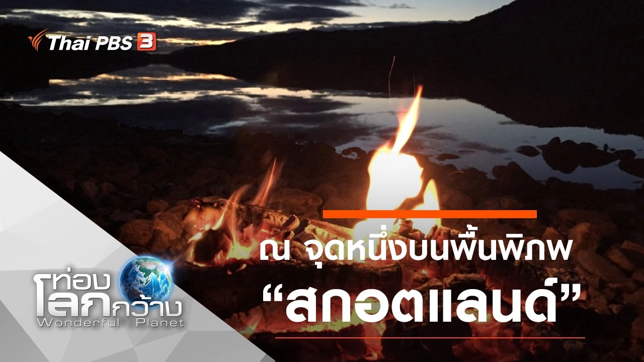 ณ จุดหนึ่งบนพื้นพิภพ ตอน สกอตแลนด์