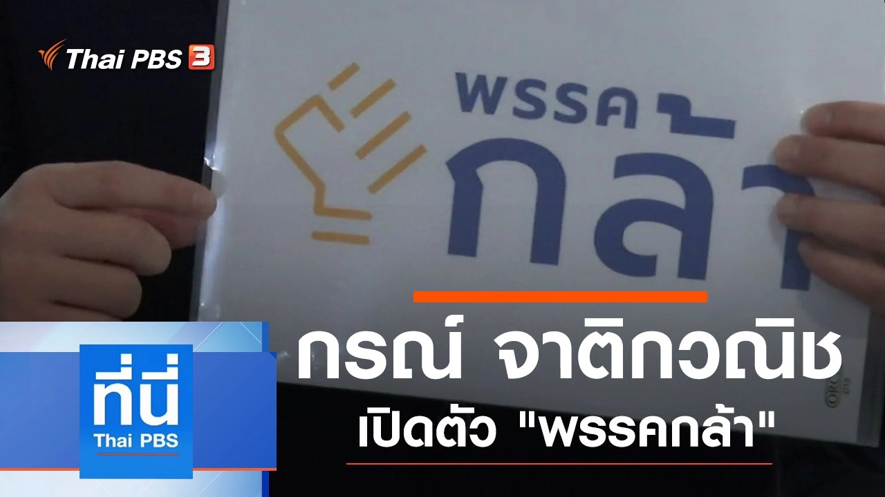 ประเด็นข่าว (14 ก.พ. 63)