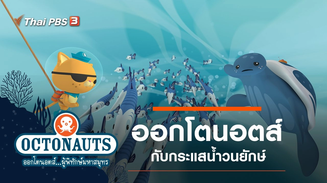ออกโตนอตส์กับกระแสน้ำวนยักษ์