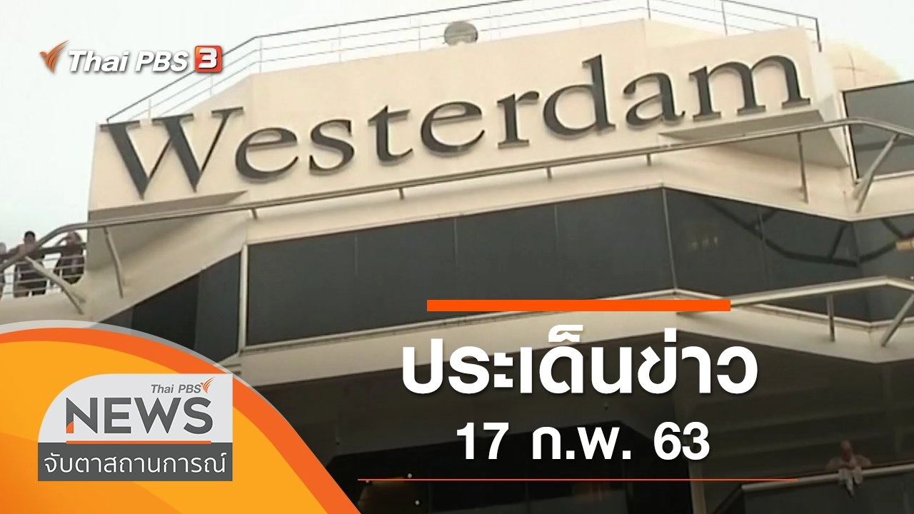 ประเด็นข่าว (17 ก.พ. 63)