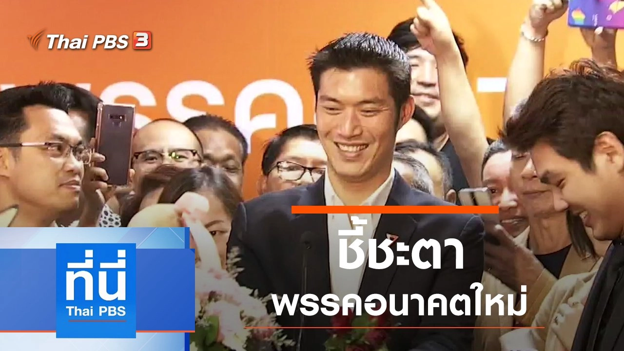 ประเด็นข่าว (20 ก.พ. 63)