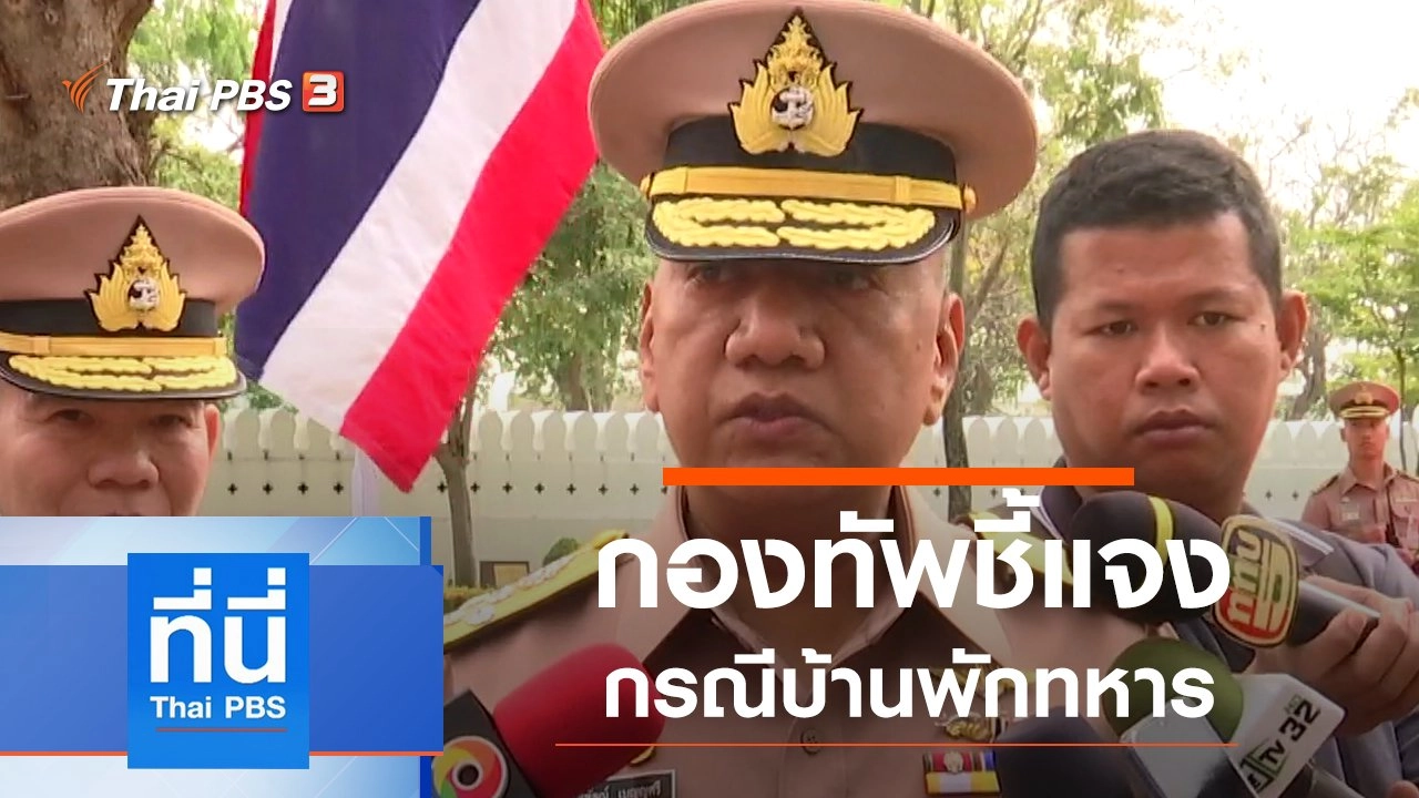 ประเด็นข่าว (18 ก.พ. 63)