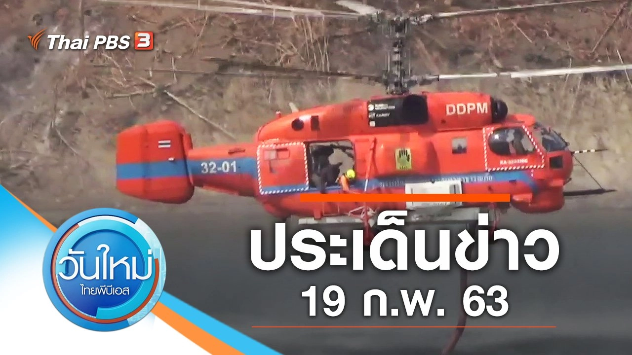 ประเด็นข่าว (19 ก.พ. 63)
