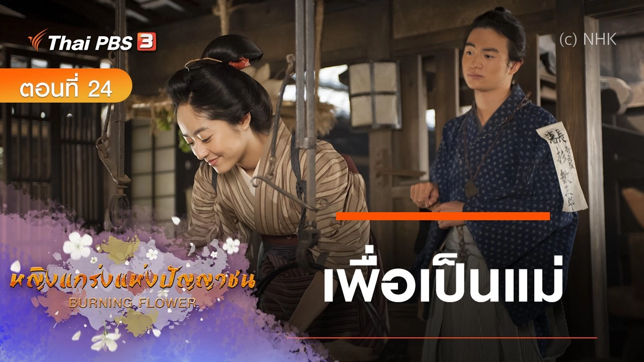 ซีรีส์ญี่ปุ่น หญิงแกร่งแห่งปัญญาชน : ตอนที่ 24 เพื่อเป็นแม่