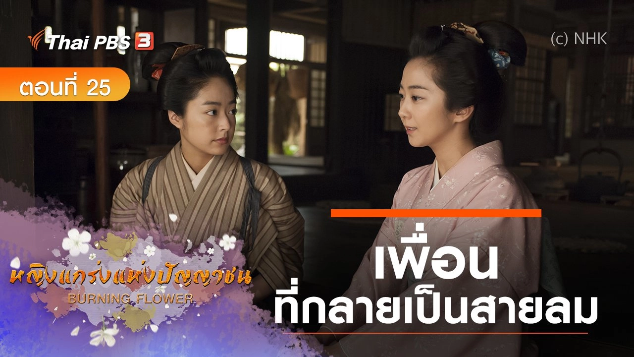 ซีรีส์ญี่ปุ่น หญิงแกร่งแห่งปัญญาชน : ตอนที่ 25 เพื่อนที่กลายเป็นสายลม