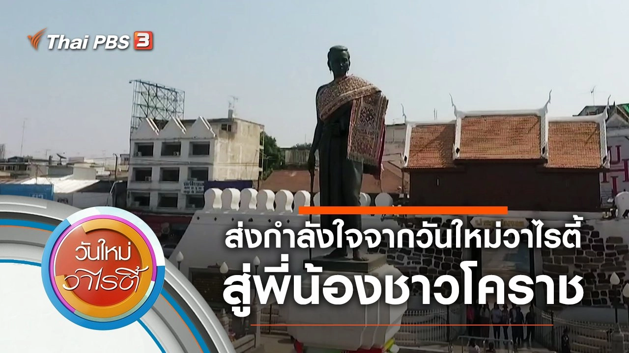 ส่งกำลังใจจากวันใหม่วาไรตี้ สู่พี่น้องชาวโคราช