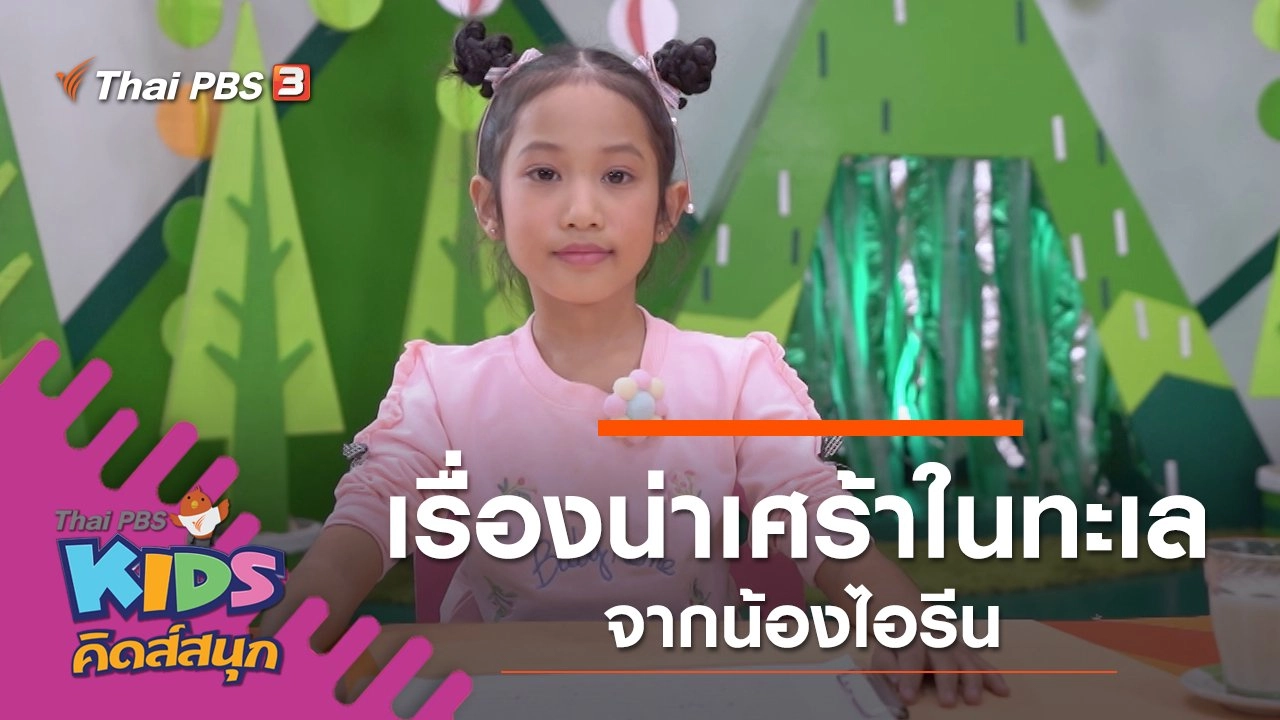 เรื่องน่าเศร้าในทะเล จากน้องไอรีน