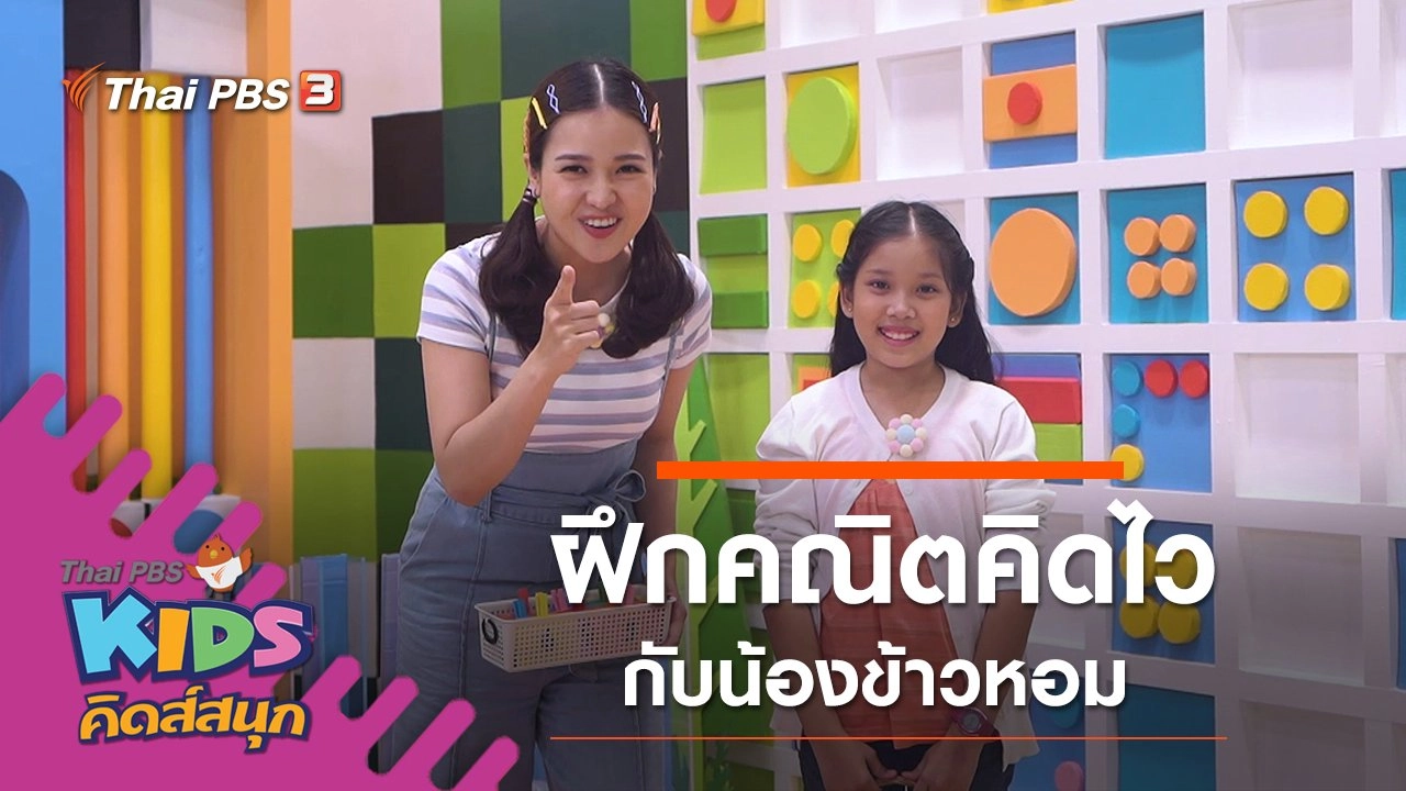 ฝึกคณิตคิดไว กับน้องข้าวหอม