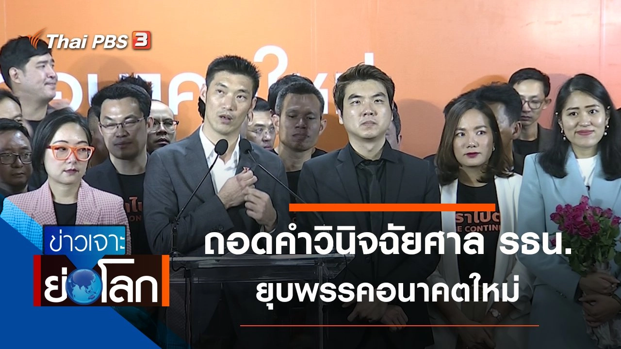 ประเด็นข่าว (22 ก.พ. 63)