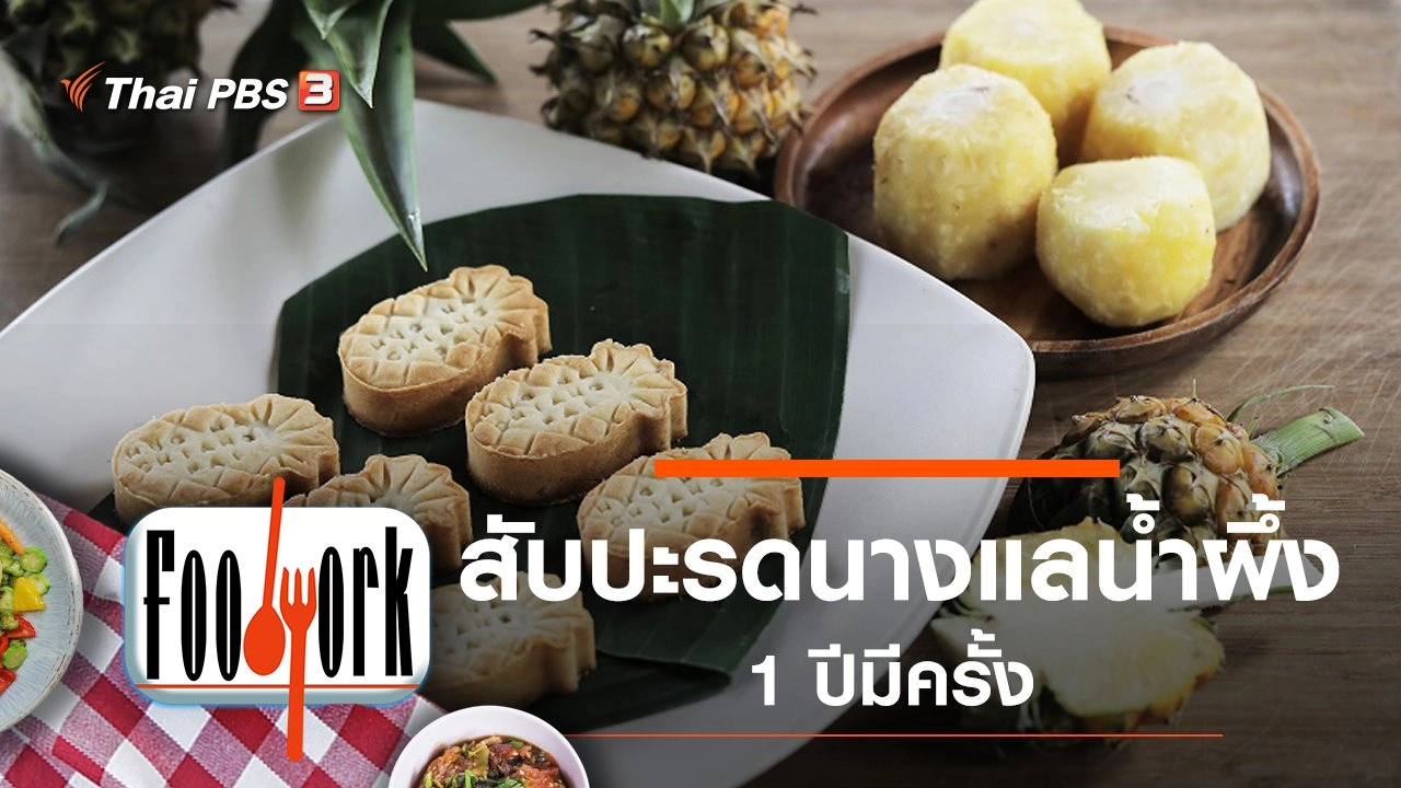 สับปะรดนางแลน้ำผึ้ง