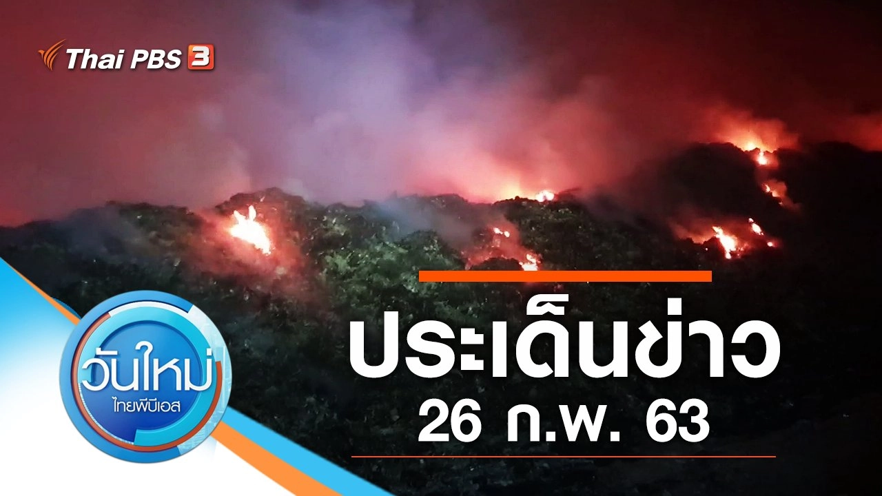 ประเด็นข่าว (26 ก.พ. 63)