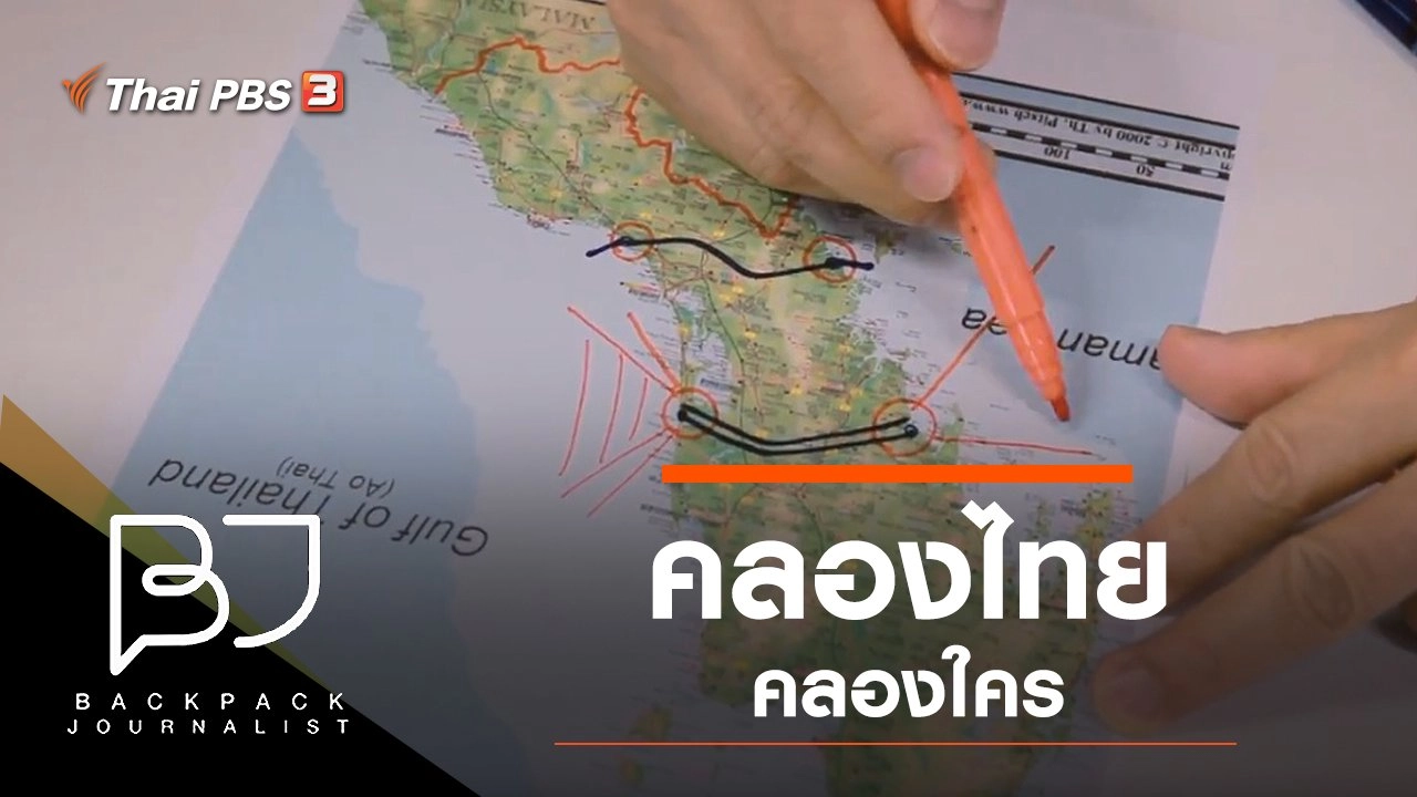 คลองไทย คลองใคร