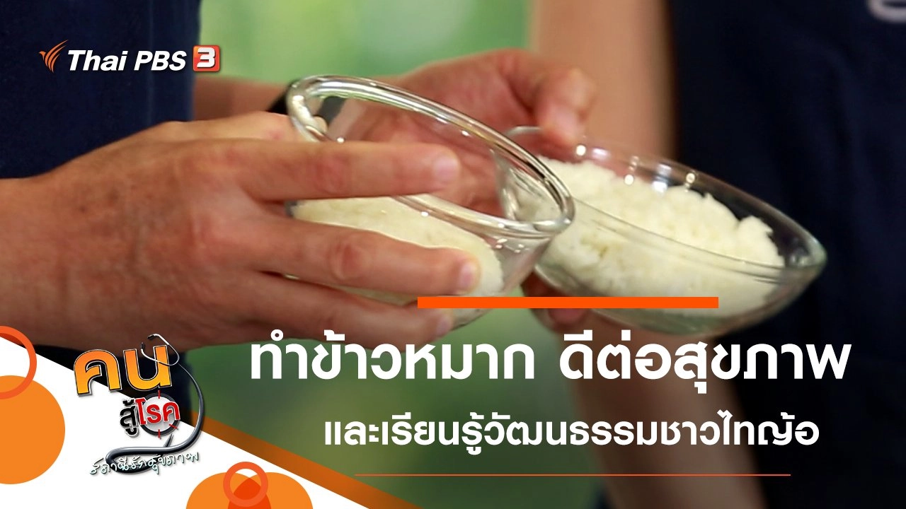 ข้าวหมาก โปรไบโอติกส์แบบไทย, สัมผัสวิถีชุมชนไทญ้อ