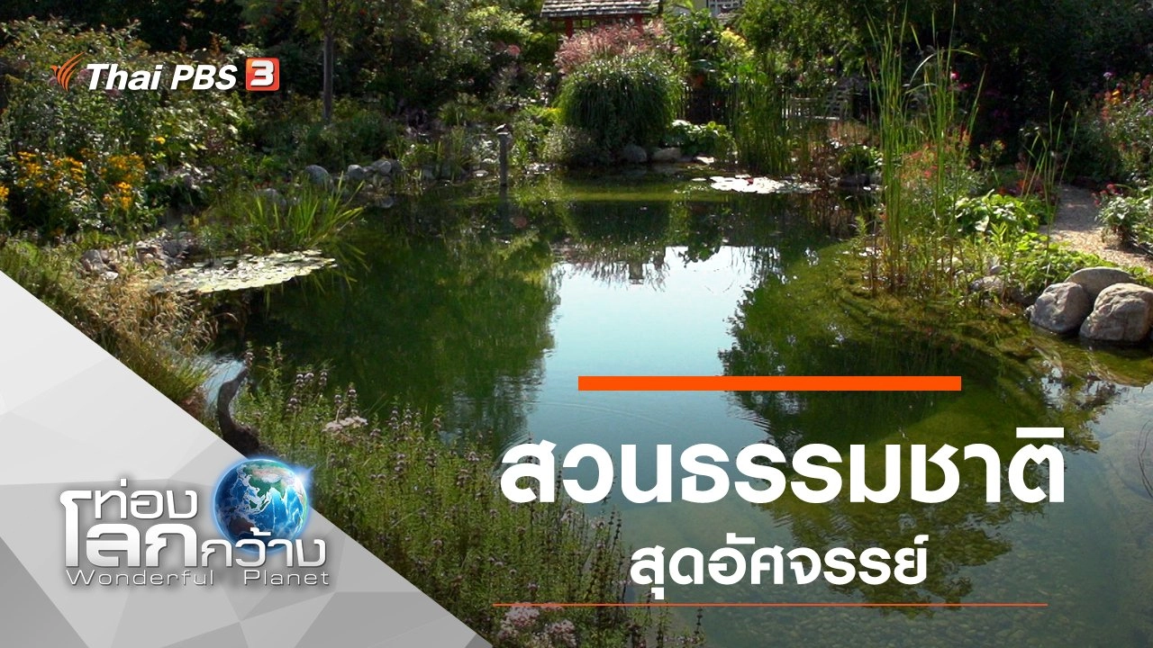 สวนธรรมชาติสุดอัศจรรย์