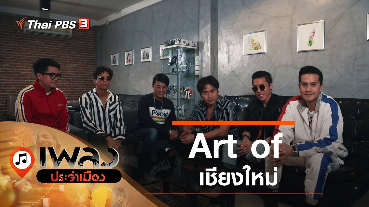Art of เชียงใหม่