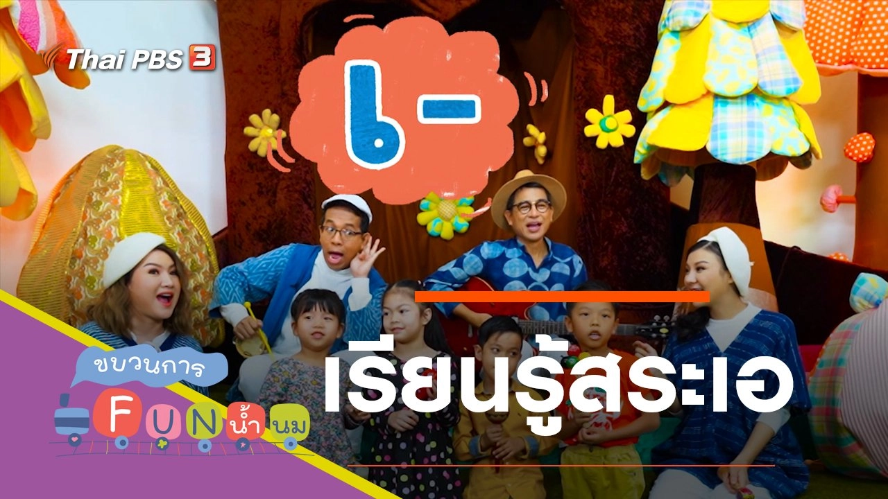 เรียนรู้สระเอ