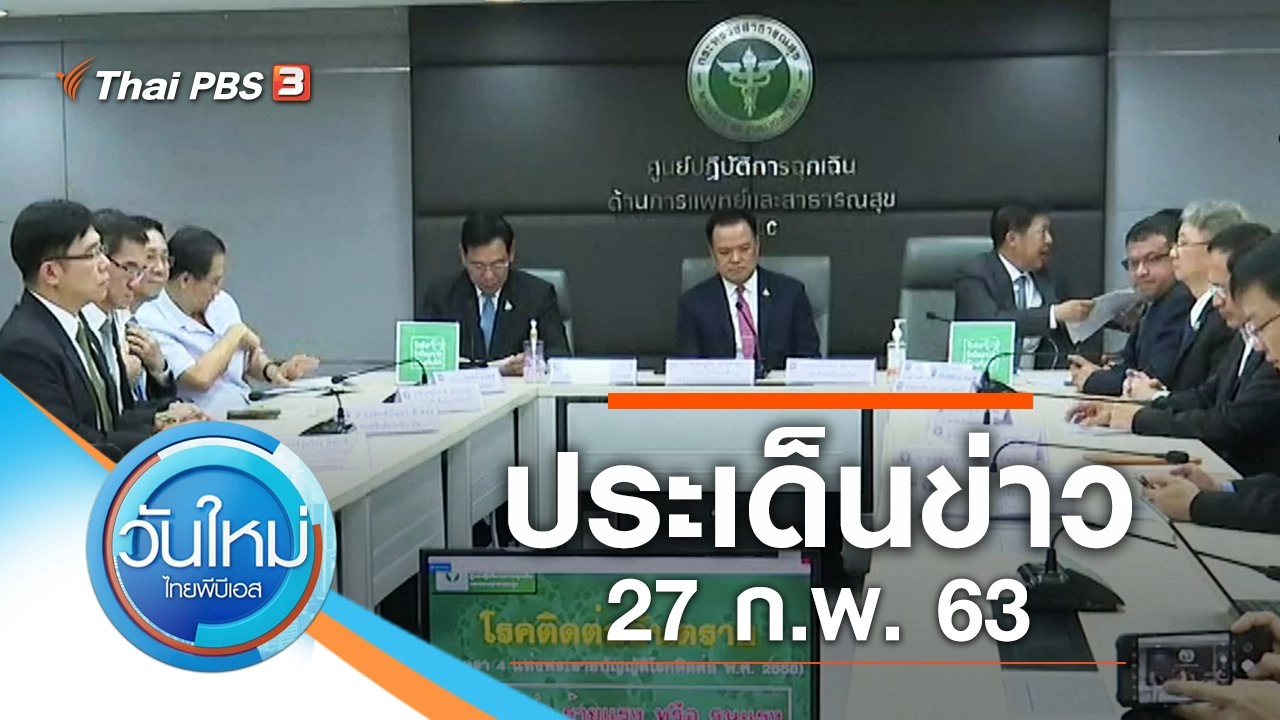 ประเด็นข่าว (27 ก.พ. 63)