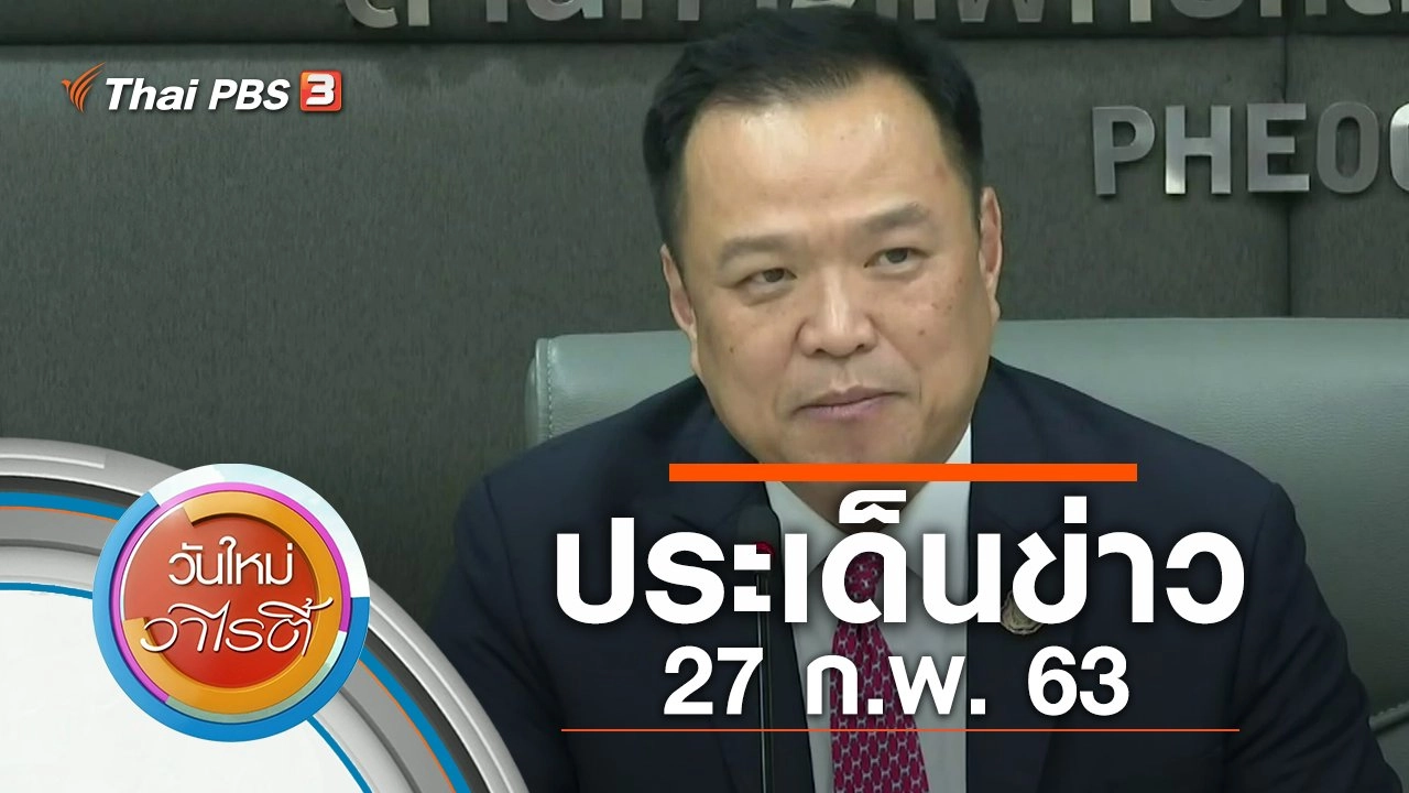 ประเด็นข่าว (27 ก.พ. 63)