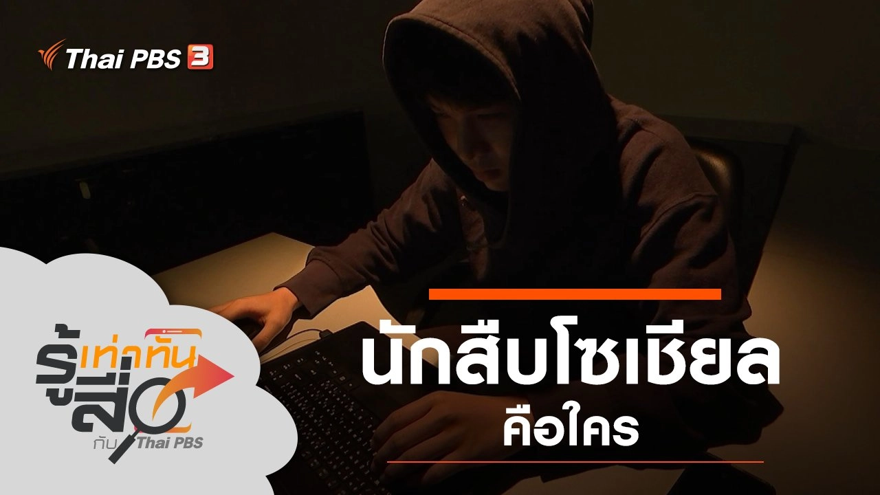 นักสืบโซเชียลคือใคร