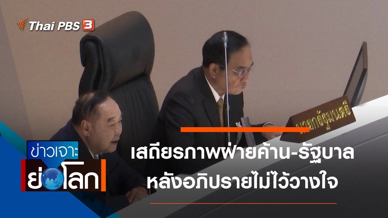 ประเด็นข่าว (29 ก.พ. 63)