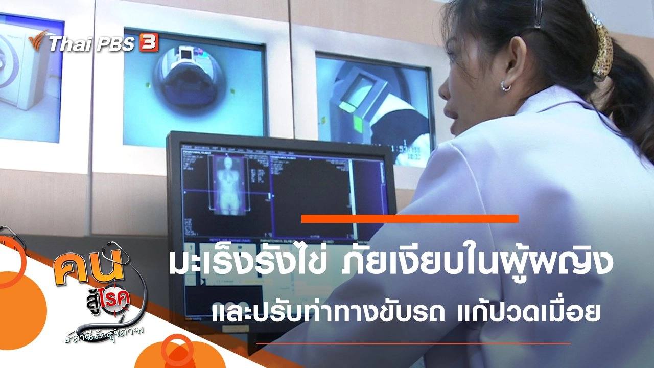 มะเร็งรังไข่ ภัยเงียบในผู้ผญิง, ปรับท่าทางการขับรถ แก้ปวดเมื่อย