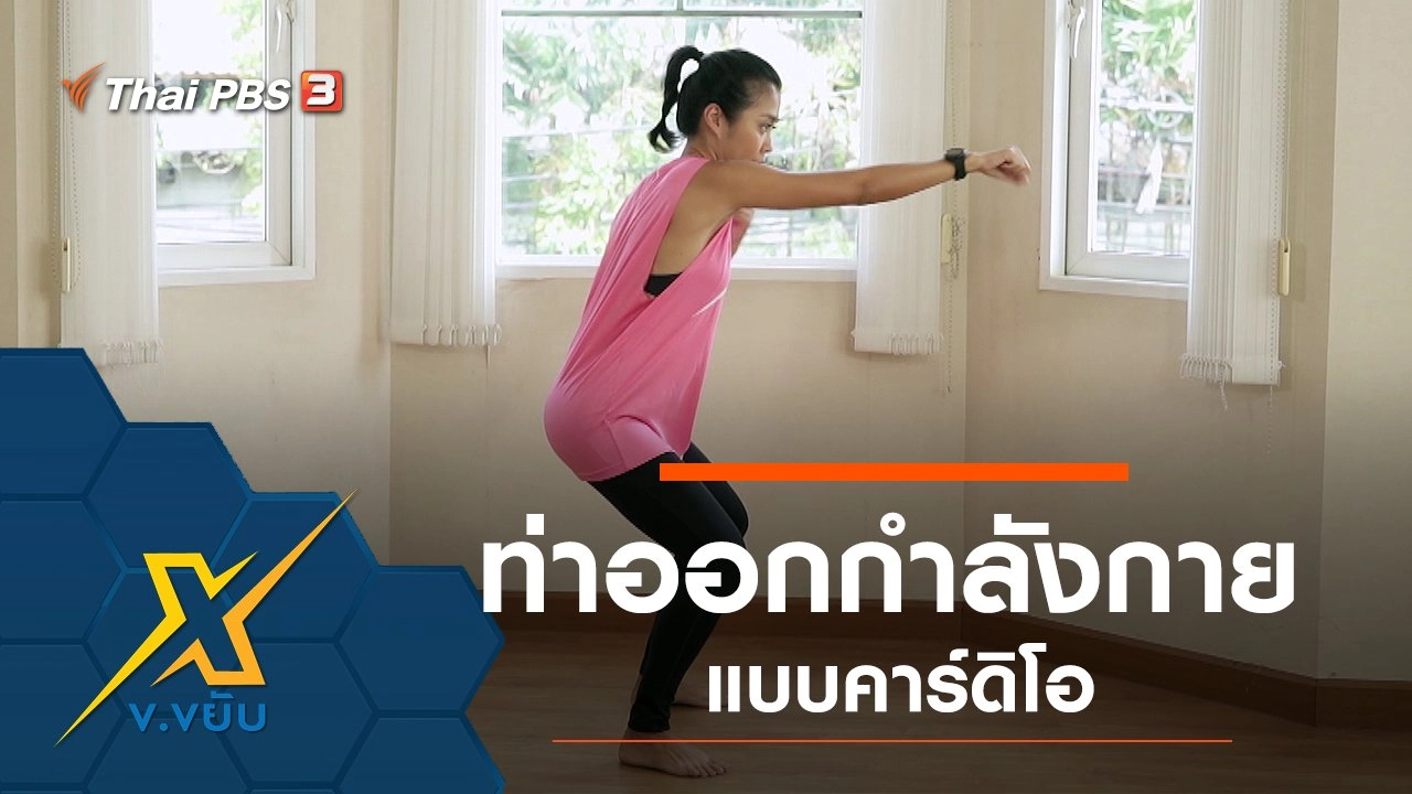 ท่าออกกำลังกายแบบคาร์ดิโอ