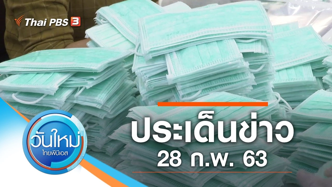 ประเด็นข่าว (28 ก.พ. 63)
