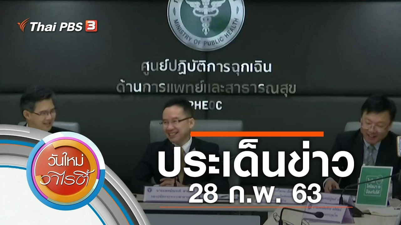 ประเด็นข่าว (28 ก.พ. 63)