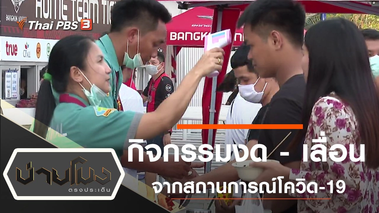 ประเด็นข่าว (2 มี.ค. 63)