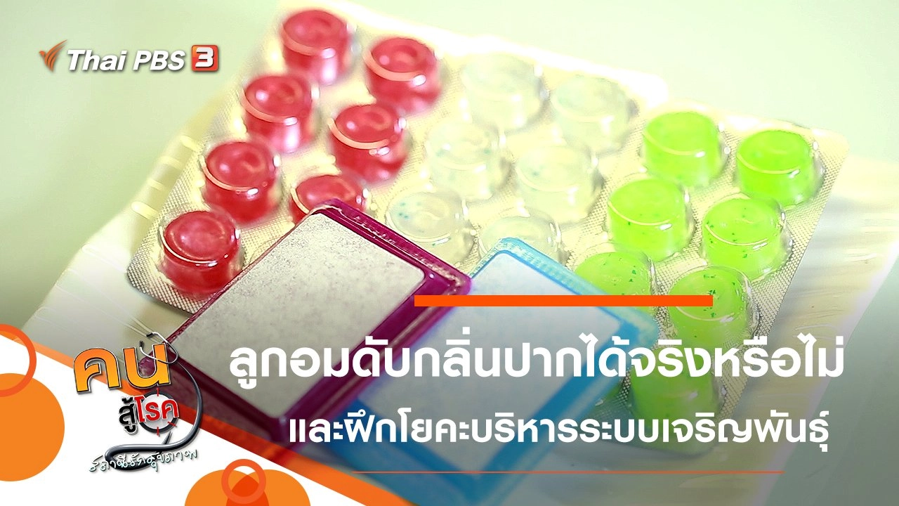 เมาท์สเปรย์กับลูกอมดับกลิ่นปาก ช่วยได้จริงหรือไม่, ท่าโยคะบริหารระบบเจริญพันธุ์
