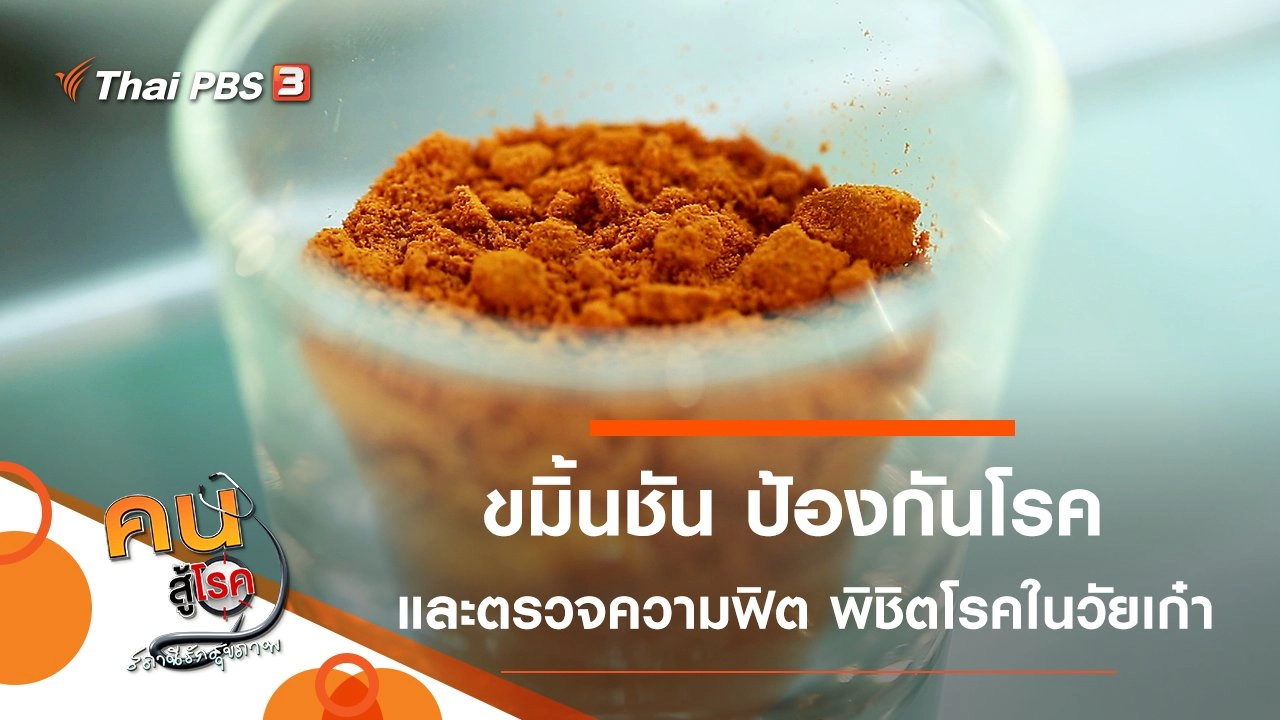 ขมิ้นชัน ป้องกันโรค, ตรวจความฟิต พิชิตโรคในวัยเก๋า