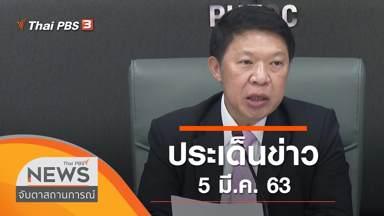 ประเด็นข่าว (5 มี.ค. 63)