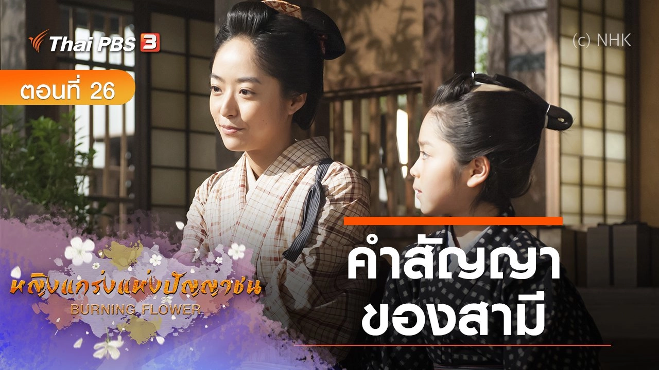 ซีรีส์ญี่ปุ่น หญิงแกร่งแห่งปัญญาชน : ตอนที่ 26 คำสัญญาของสามี