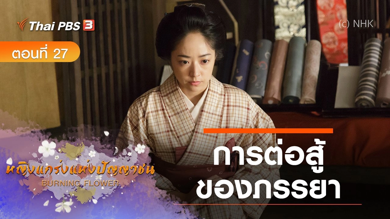 ซีรีส์ญี่ปุ่น หญิงแกร่งแห่งปัญญาชน : ตอนที่ 27 การต่อสู้ของภรรยา