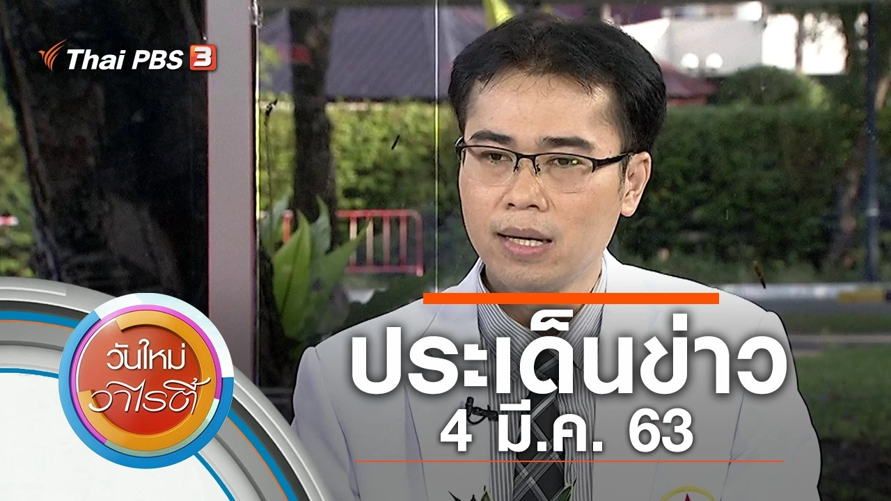 ประเด็นข่าว (4 มี.ค. 63)
