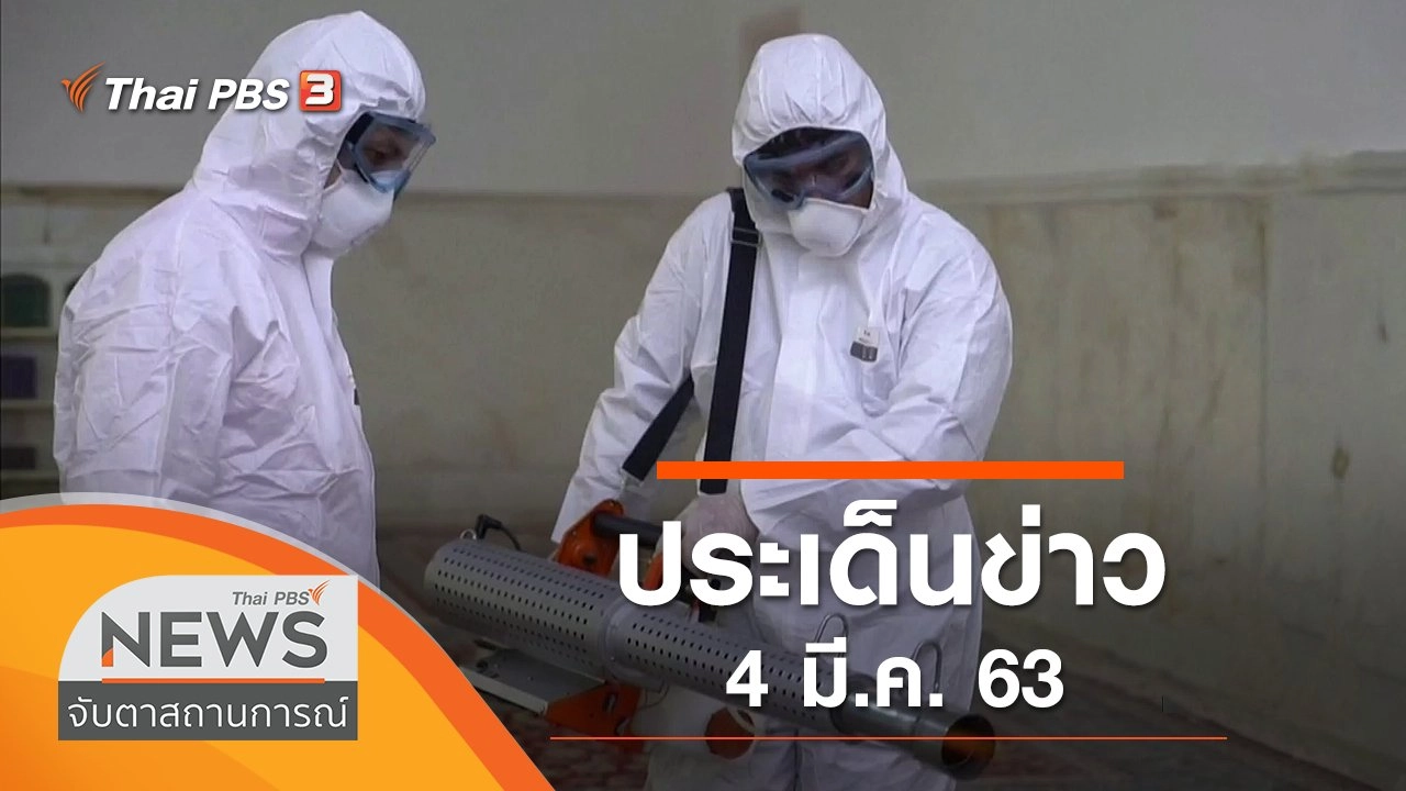 ประเด็นข่าว (4 มี.ค. 63)