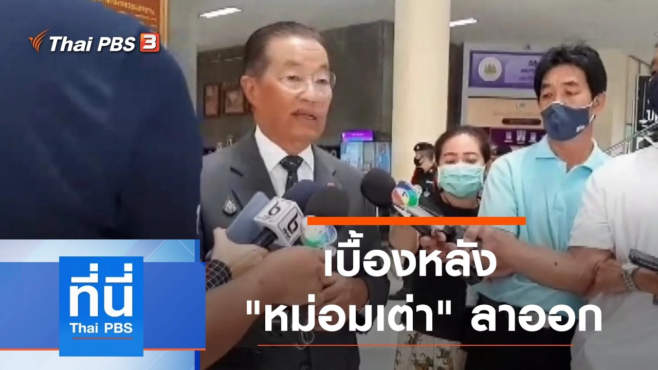 ประเด็นข่าว (18 มิ.ย. 63)