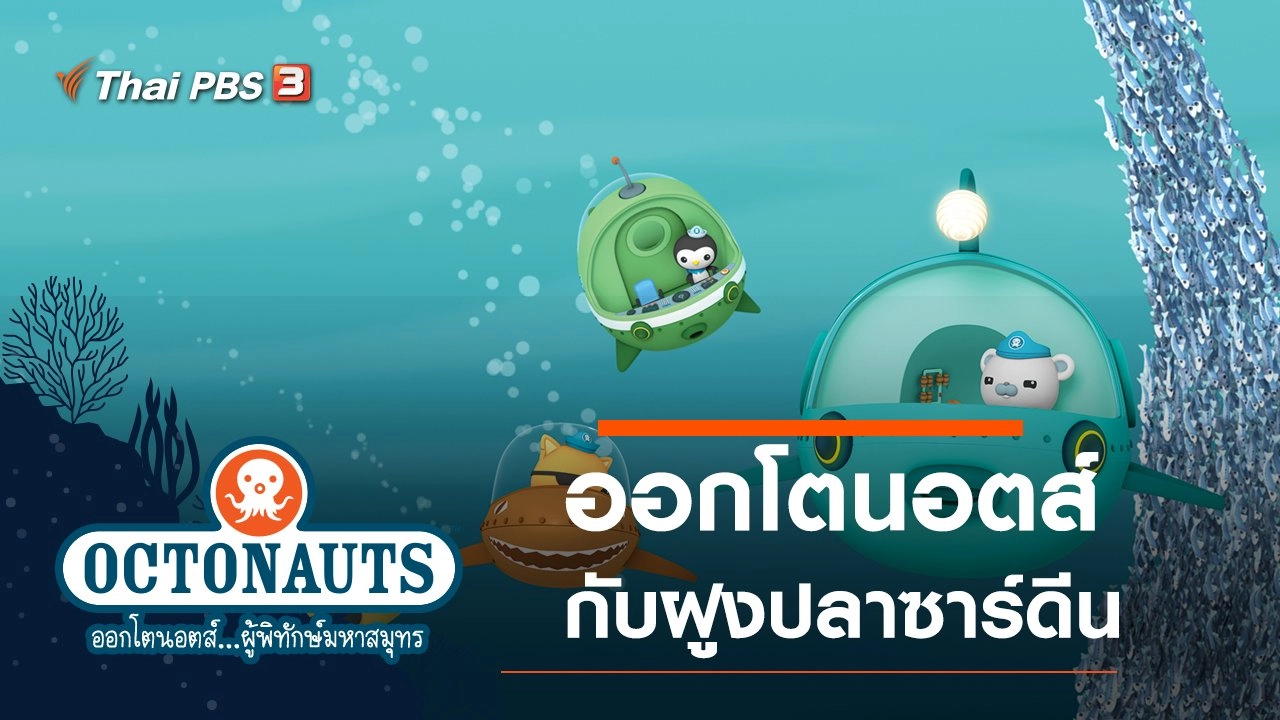 ออกโตนอตส์กับฝูงปลาซาร์ดีน