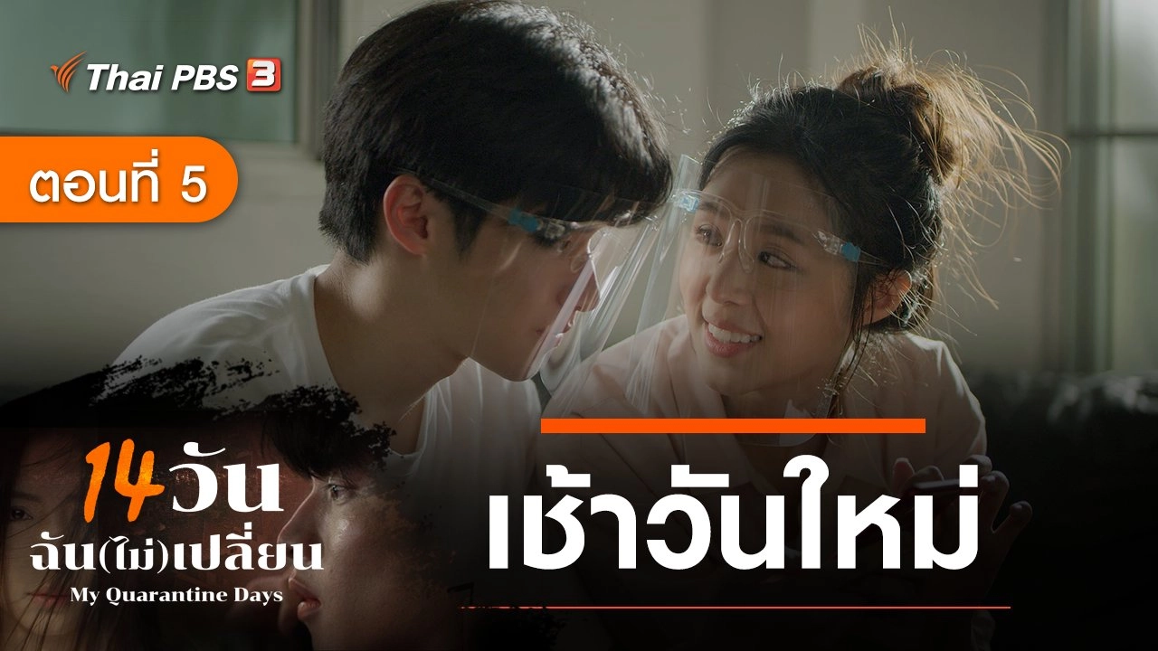 ละคร 14 วัน ฉัน(ไม่)เปลี่ยน : ตอนที่ 5 เช้าวันใหม่