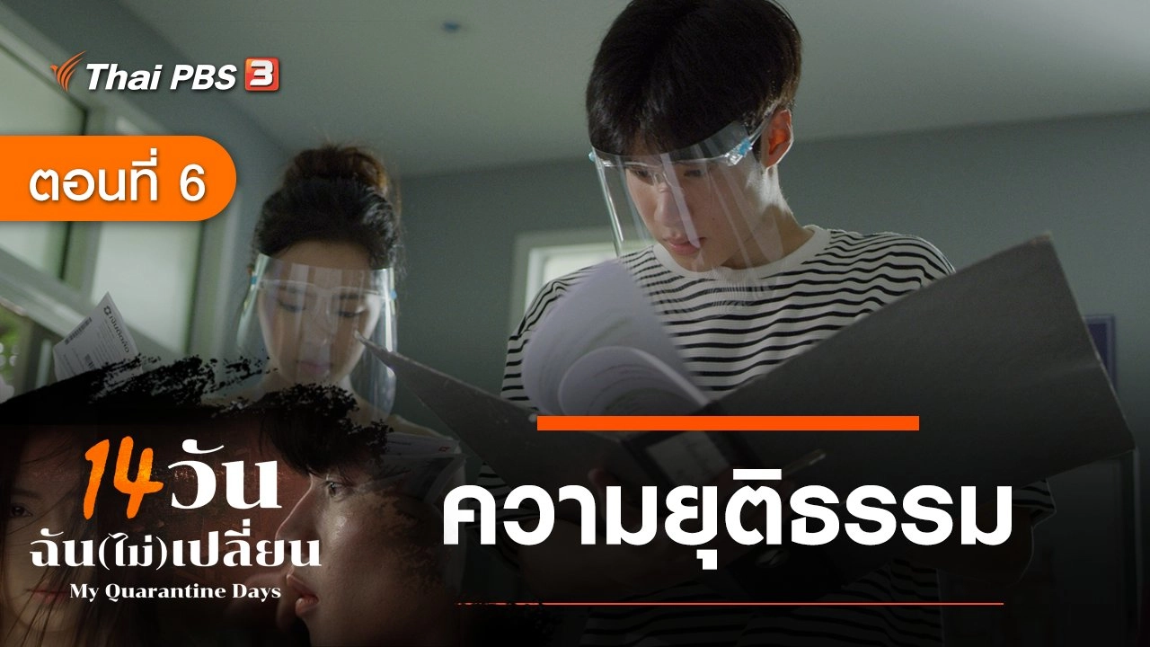 ละคร 14 วัน ฉัน(ไม่)เปลี่ยน : ตอนที่ 6 ความยุติธรรม