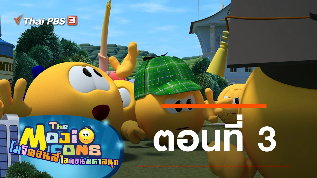 The Mojicons ตอนที่ 3