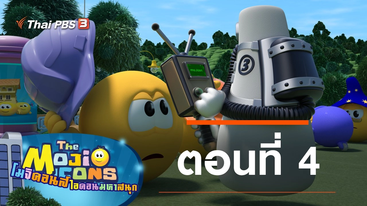 The Mojicons ตอนที่ 4