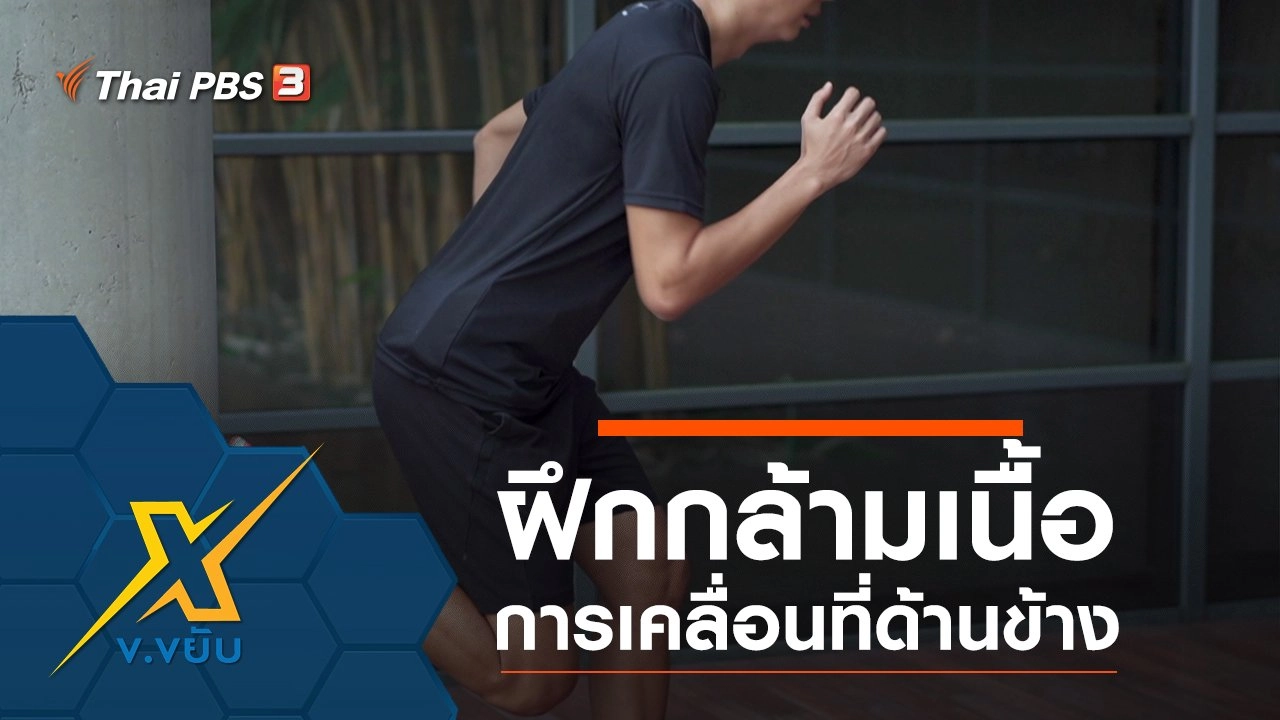 ฝึกกล้ามเนื้อการเคลื่อนที่ด้านข้าง