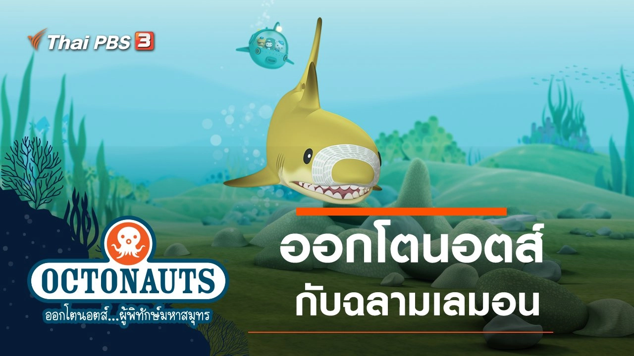 ออกโตนอตส์กับฉลามเลมอน
