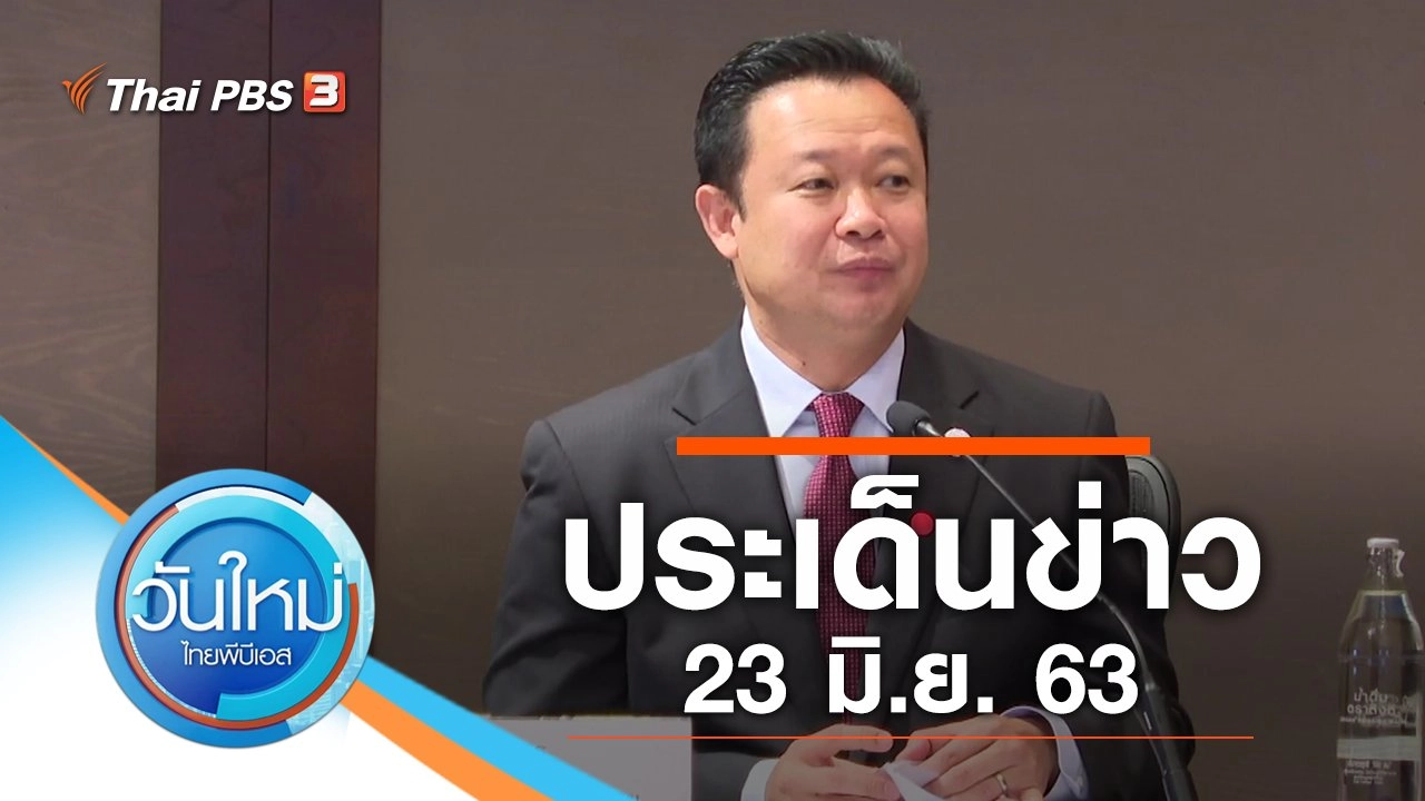 ประเด็นข่าว (23 มิ.ย. 63)