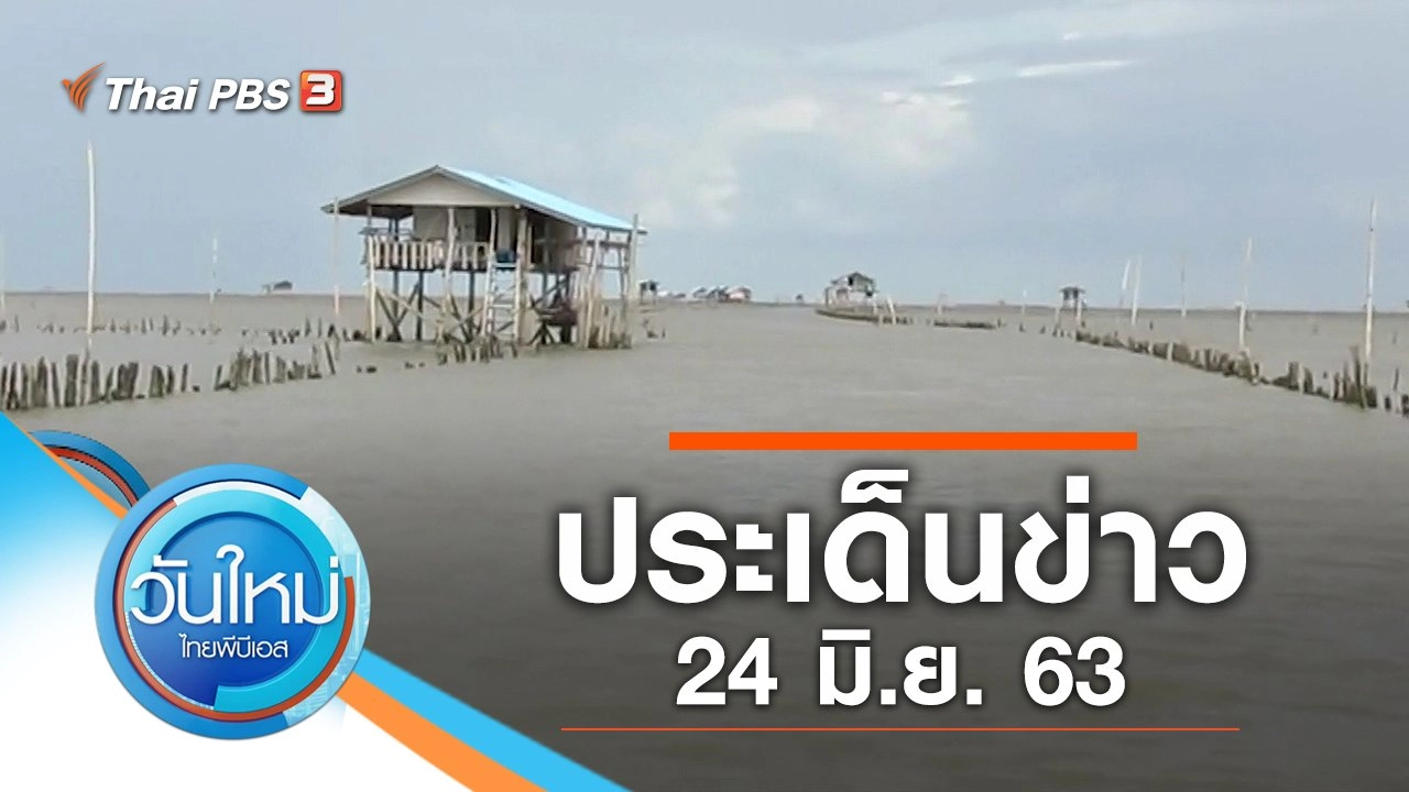 ประเด็นข่าว (24 มิ.ย. 63)