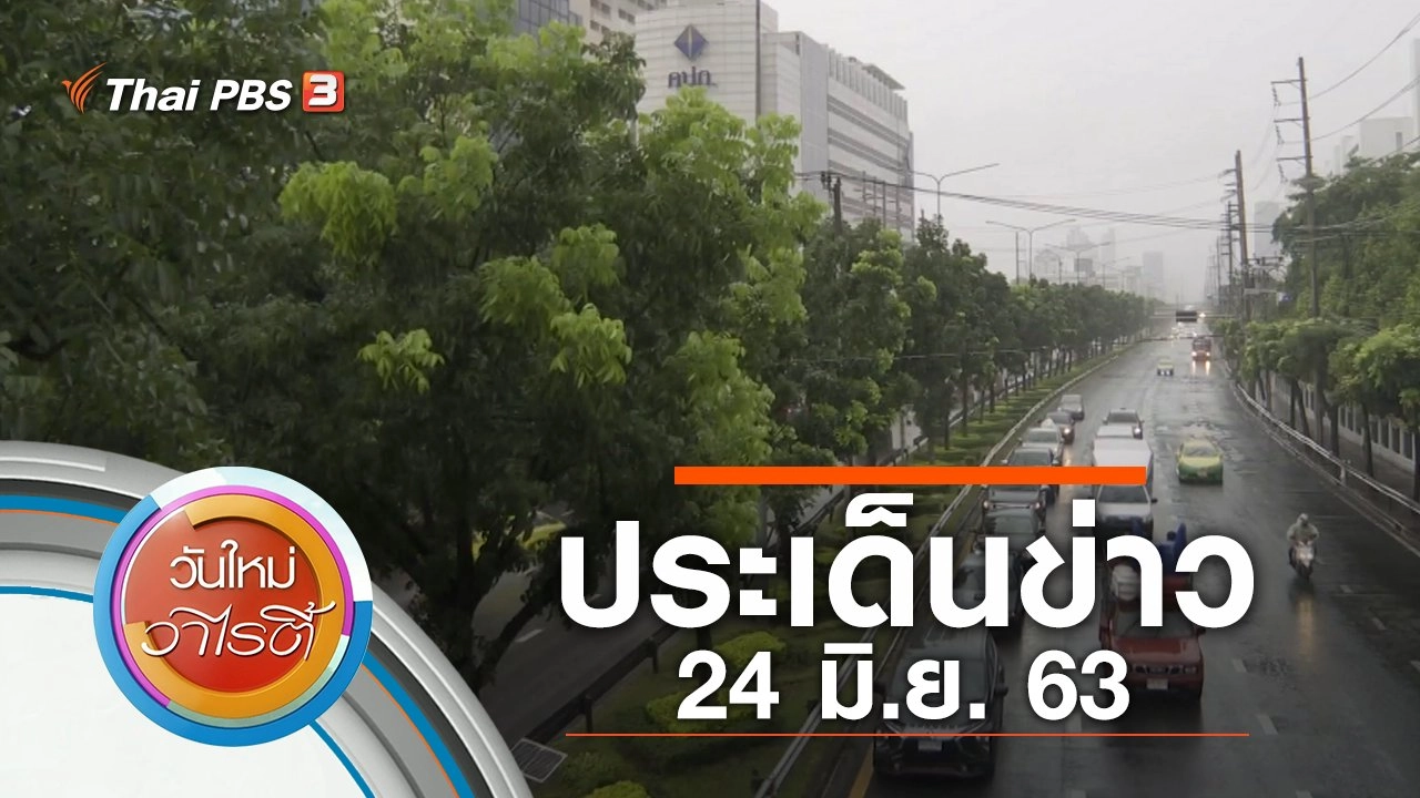 ประเด็นข่าว (24 มิ.ย. 63)