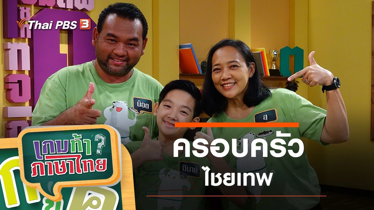 ครอบครัวไชยเทพ