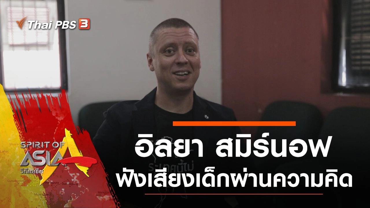 ฟังเสียงเด็กผ่านความคิด อิลยา สมิร์นอฟ