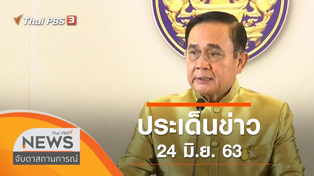 ประเด็นข่าว (24 มิ.ย. 63)